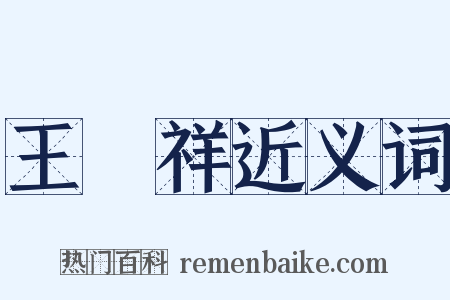 王穀祥近义词是什么意思的图片